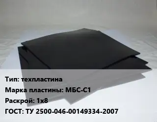 Пластина РТИ техпластина МБС-С1 1х8 ГОСТ: ТУ 2500-046-00149334-2007
